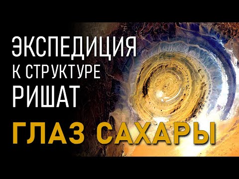 Видео: Экспедиция к структуре Ришат. Глаз Сахары. Дмитрий Павлов