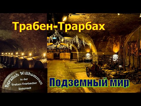 Видео: Подземелье города виноделов.Тайны винных погребов Трабен-Трарбаха /Traben -Trarbach, Unterwelt