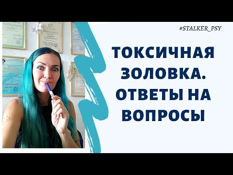 Видео: Токсичная золовка. Ответы на вопросы