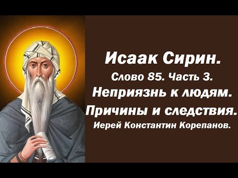 Видео: Лекция 120. Неприязнь к людям. Причины и следствия. Иерей Константин Корепанов.