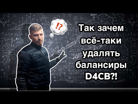 Видео: Удаление балансиров d4cb. Мифы и их разоблачение