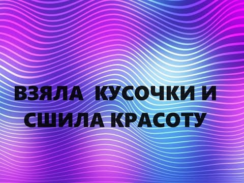 Видео: Косметички и салфетка для посуды.Лоскутное шитьё.(июнь 2024г)