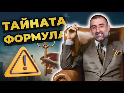 Видео: ПРОФЕСИОНАЛЕН Инвеститор Разкрива ТАЙНИТЕ Си | Математиката Зад УСПЕХА в Инвестициите в Имоти