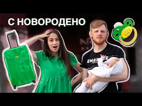 Видео: ПЪРВА СЕМЕЙНА ПОЧИВКА С НОВОРОДЕНО БЕБЕ | ВЛОГ