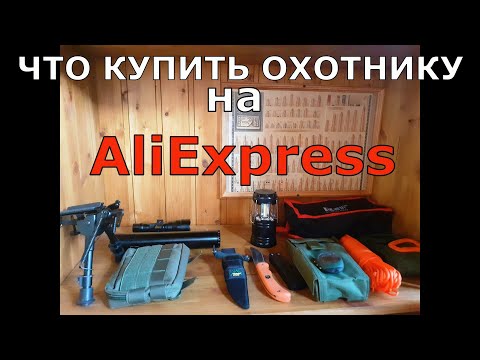 Видео: Что купить охотнику на АлиЭкспресс? Вы не пожалеете о потраченных деньгах!