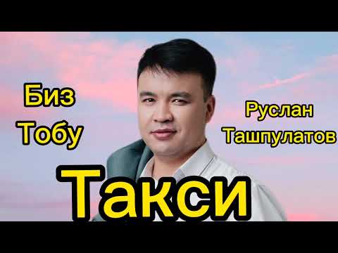 Видео: Биз тобу жаны ыр Руслан Ташпулатов Такси@КанатБотобеков