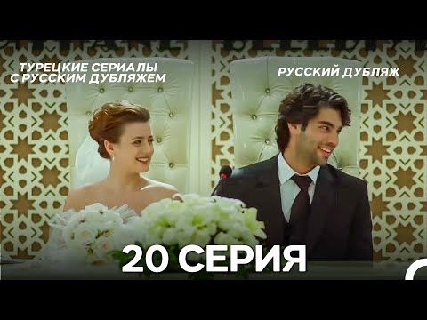 Видео: У Меня Всё Ещё Есть Надежда 20 Серия (Русский дубляж)