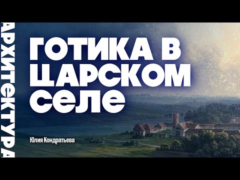Видео: Готика в Царском Селе. Юлия Кондратьева. #санктпетербург #пушкин #architecture