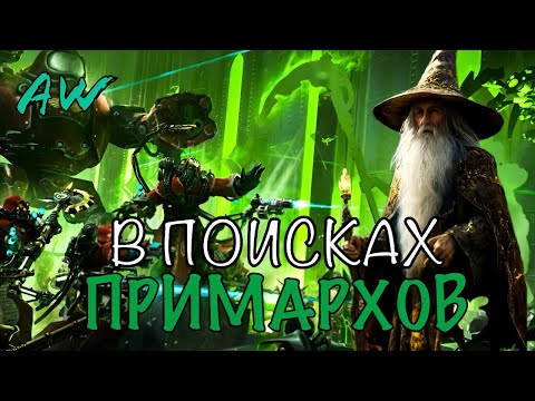 Видео: В поисках примархов! Полнометраж! (AW)