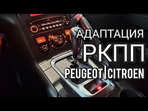 Видео: Адаптация робота кпп Peugeot.