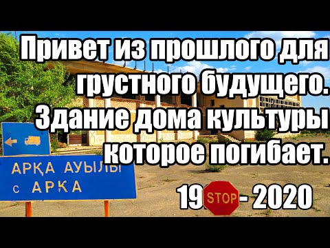 Видео: Сельский клуб в руинах Село Арка (Краснооктябрь - Тункуюк) привет из прошлого для грустного будущего