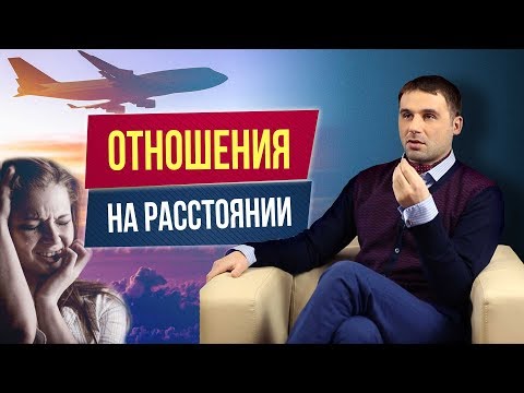 Видео: Отношения на расстоянии. Как понять, есть ли будущее у ваших отношений