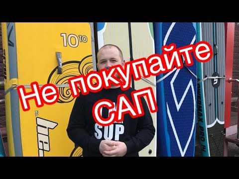 Видео: Не покупайте САП