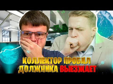 Видео: Коллектор пробивает должника и едет выбивать долг. Банкротство физических лиц сколько