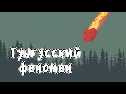 Видео: ТУНГУССКАЯ КАТАСТРОФА - МУДРЕНЫЧ (история на пальцах, тунгусский метеорит, версии феномена)