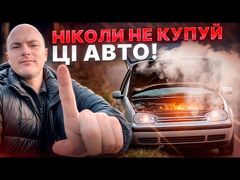 Видео: НІКОЛИ НЕ КУПУЙ ЦІ АВТО!