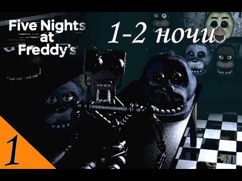 Видео: Вы ждали!!➡️Five nights at Freddy's(1-2 ночи) ФНАФ (1)