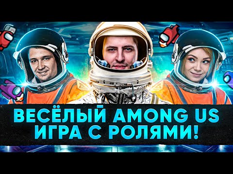 Видео: ВЕСЁЛЫЙ AMONG US С РОЛЯМИ #19