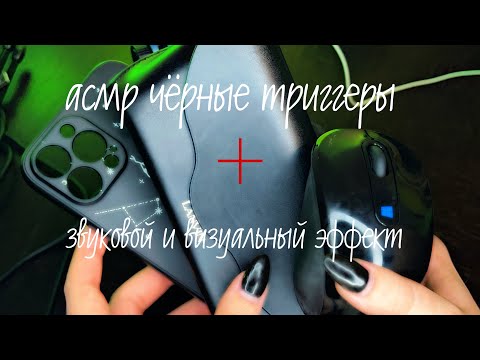 Видео: АСМР чёрные триггеры + звуковой и визуальный эффект ✋🏻🔮