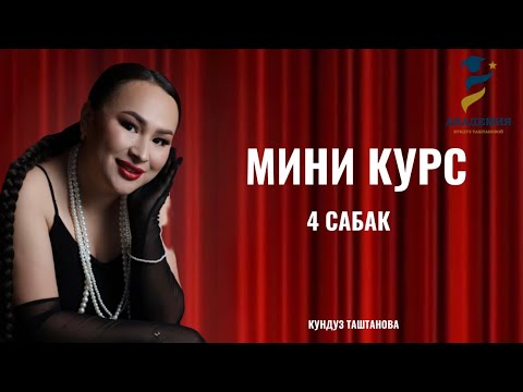 Видео: Акысыз минр курс. 4 сабак - сатуу менеджери. Кундуз Таштанова. #наставник#продюсер#