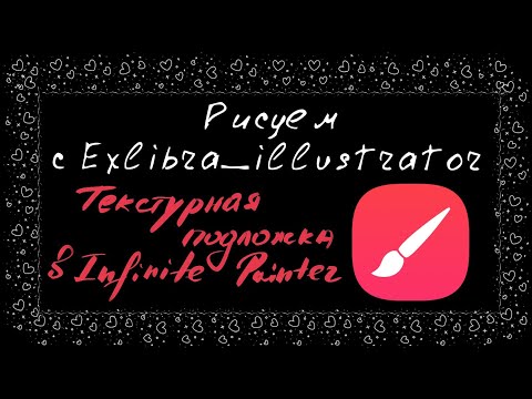 Видео: Как сделать текстурную подложку в infinite painter