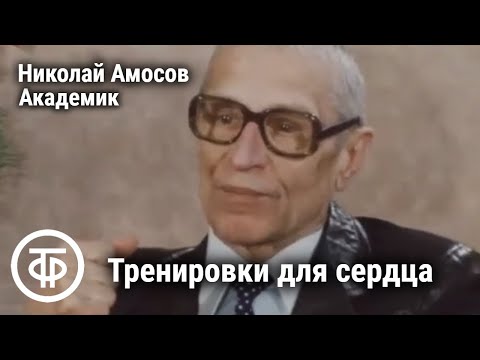 Видео: Тренировки для здоровья сердца. Встречи с академиком Амосовым. Если хочешь быть здоров. Передача 2