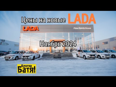 Видео: Цены на новые автомобили ЛАДА