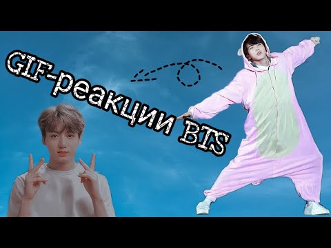 Видео: ✨💫Гиф-реакции с BTS✨💫//The_VITA_ARMY_//
