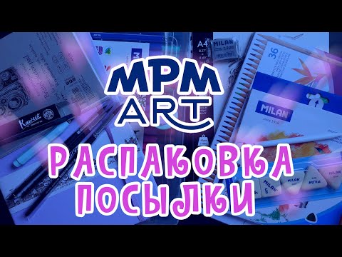 Видео: Распаковка неожиданной посылки от MPM