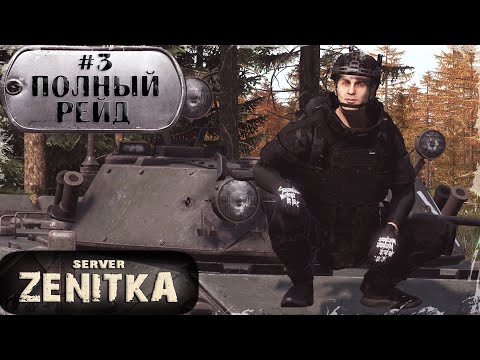 Видео: #3. Полный Рейд | ZENITKA PVP-3 | DayZ 1.28