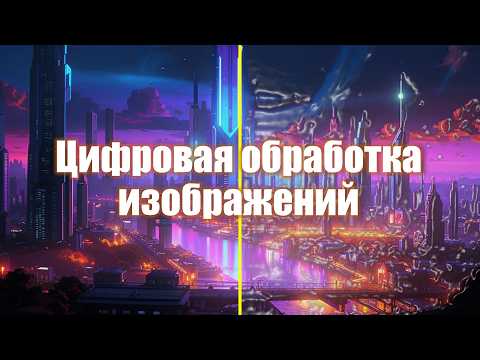 Видео: 17. Цифровая обработка изображений |  Компьютерная графика 2025