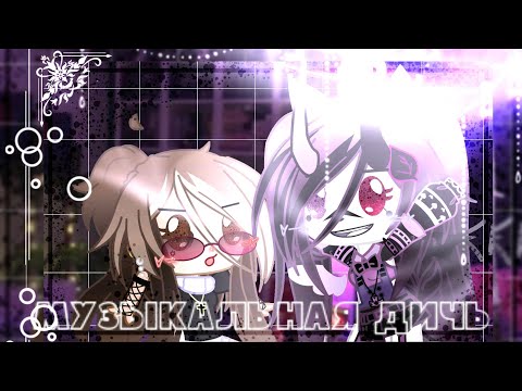 Видео: 🌹✨ музыкальная дичь 🍉🌹[2/?]//by: UvU_Dark Night_UvU |• Gacha Club 💫