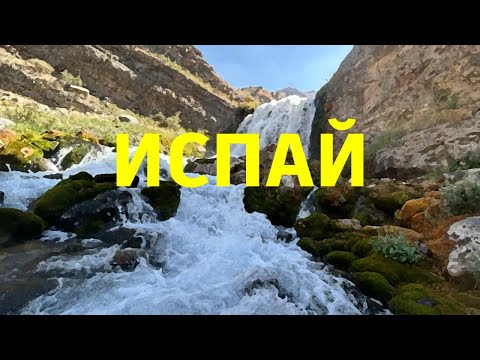 Видео: #испай #водопад 26 августа 2025