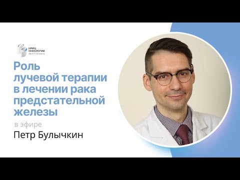 Видео: РОЛЬ ЛУЧЕВОЙ ТЕРАПИИ В ЛЕЧЕНИИ РАКА ПРЕДСТАТЕЛЬНОЙ ЖЕЛЕЗЫ #ПРЯМОЙЭФИРБЛОХИНА
