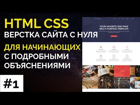 Видео: #1 ActiveBox - Верстка сайта с нуля для начинающих | HTML, CSS, уроки верстки