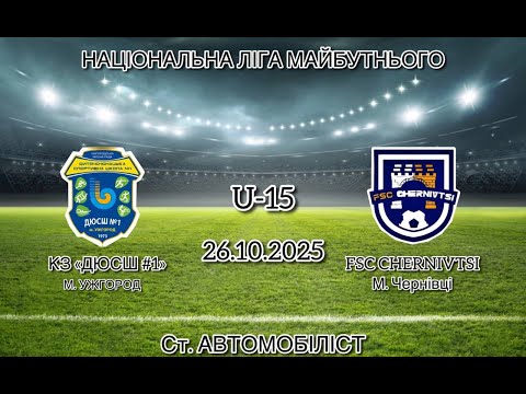 Видео: КЗ "ДЮСШ №1" м.Ужгород - "FSC CHERNIVTSI" м.Чернівці U-15 26.10.2025