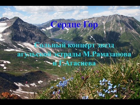 Видео: продолжение Сольный концерт звезд агульской эстрады М.Рамазанова и Г.Агасиева