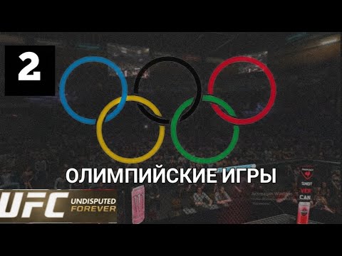 Видео: ОЛИМПИЙСКИЕ ИГРЫ В UFC UNDISPUTED FOREVER 2 часть