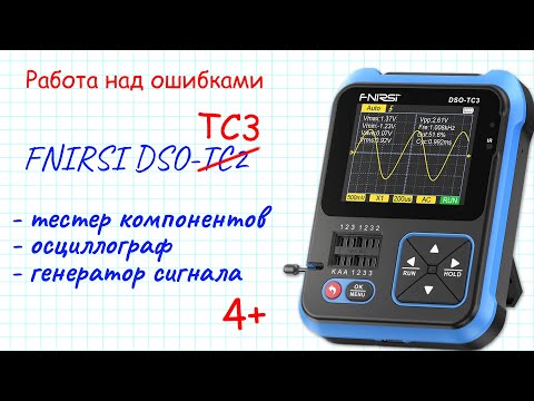 Видео: FNIRSI DSO-TC3. Работа над ошибками