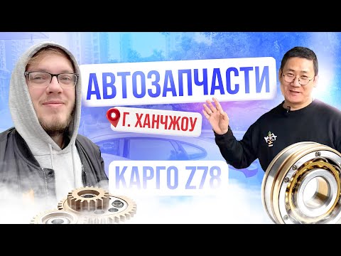 Видео: Ханчжоу, Китай | Где весь мир покупает автозапчасти?