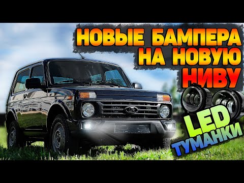 Видео: ПРОСВЕРЛИЛ кузов НОВОЙ НИВЫ для НОВЫХ БАМПЕРОВ.ОЧЕНЬ ЯРКИЕ LED туманки. Быстросъёмные номерные рамки