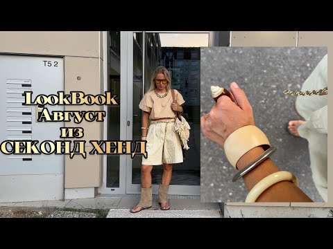 Видео: Мои любимые секонд-образы августа 👀 Неожиданные комбинации