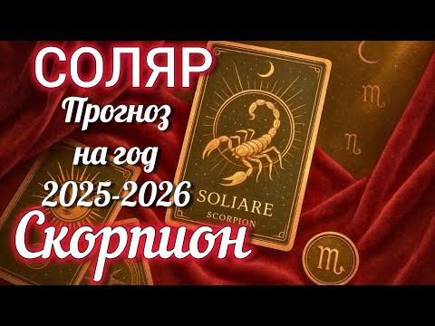 Видео: ♏СКОРПИОН СОЛЯР-ПРОГНОЗ НА ГОД 2025-2026 Гадание на КАРТАХ ТАРО