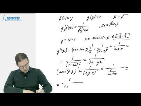 Видео: Производная обратной функции