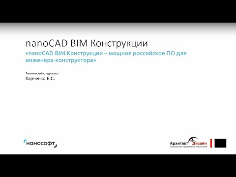 Видео: nanoCAD BIM Конструкции. Обзор основных возможностей программного комплекса