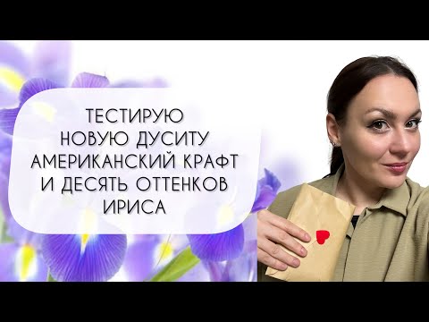 Видео: ТЕСТИРУЮ УДИВИТЕЛЬНЫЕ АРОМАТЫ!\ АМЕРИКАНСКИЙ КРАФТ\ НОВАЯ ДУСИТА\ И ДЕСЯТЬ ОТТЕНКОВ ИРИСА
