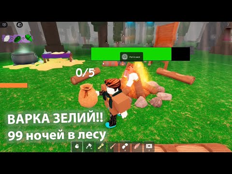 Видео: Варка зелий 99 ночей в лесу