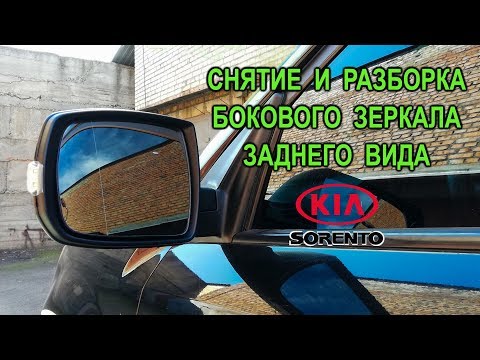 Видео: Снятие и разборка бокового зеркала заднего вида на Киа Соренто II.(Kia Sorento II.)