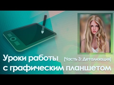 Видео: Уроки работы с графическим планшетом [Часть 3: Детализация]