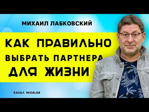 Видео: Лабковский Как правильно выбрать партнера для жизни